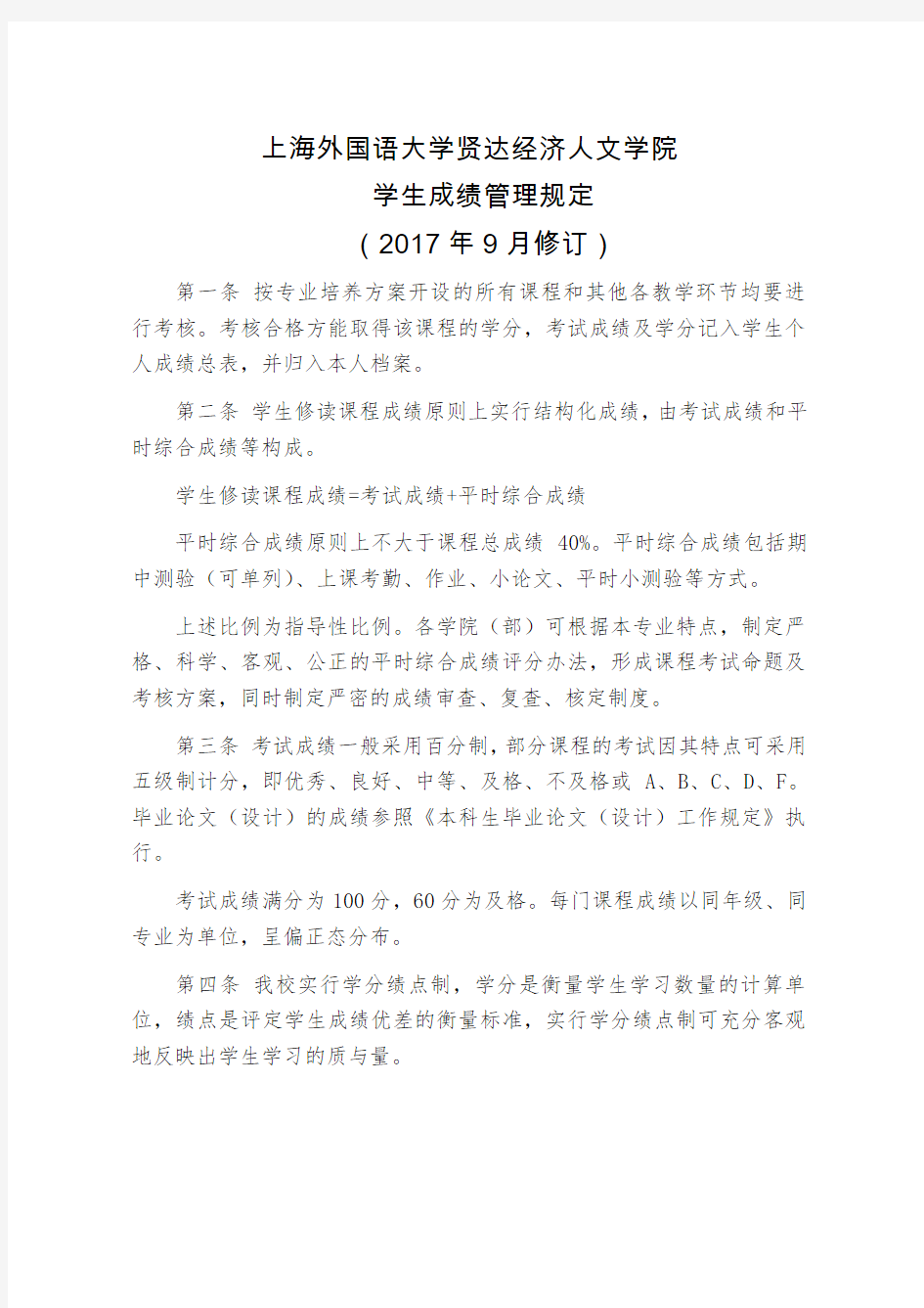 上海外国语大学贤达经济人文学院学生成绩管理规定