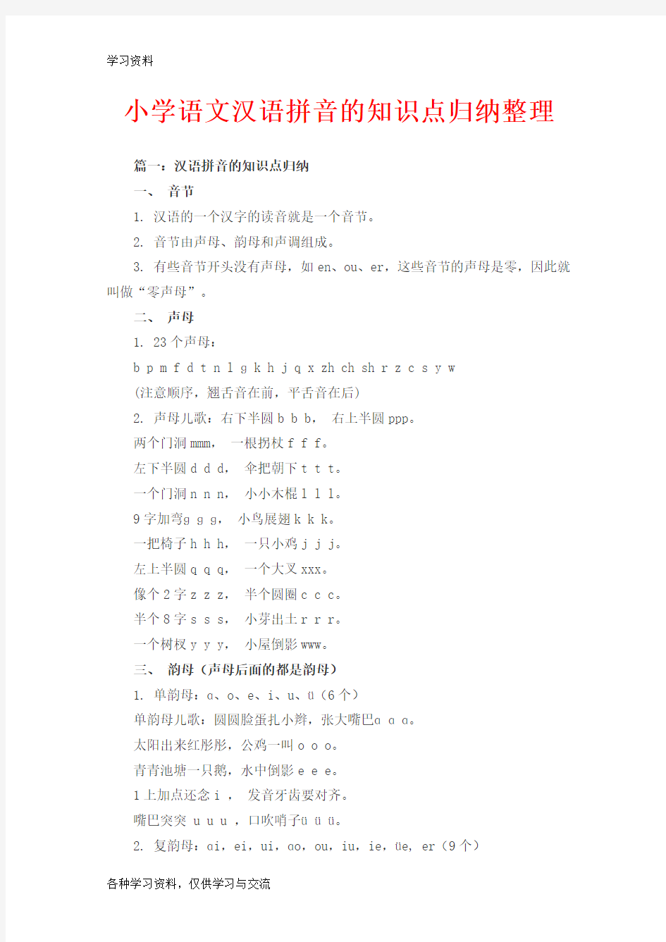 小学语文汉语拼音的知识点归纳整理培训资料