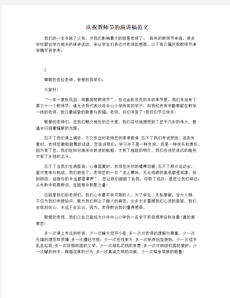 庆祝教师节的演讲稿范文