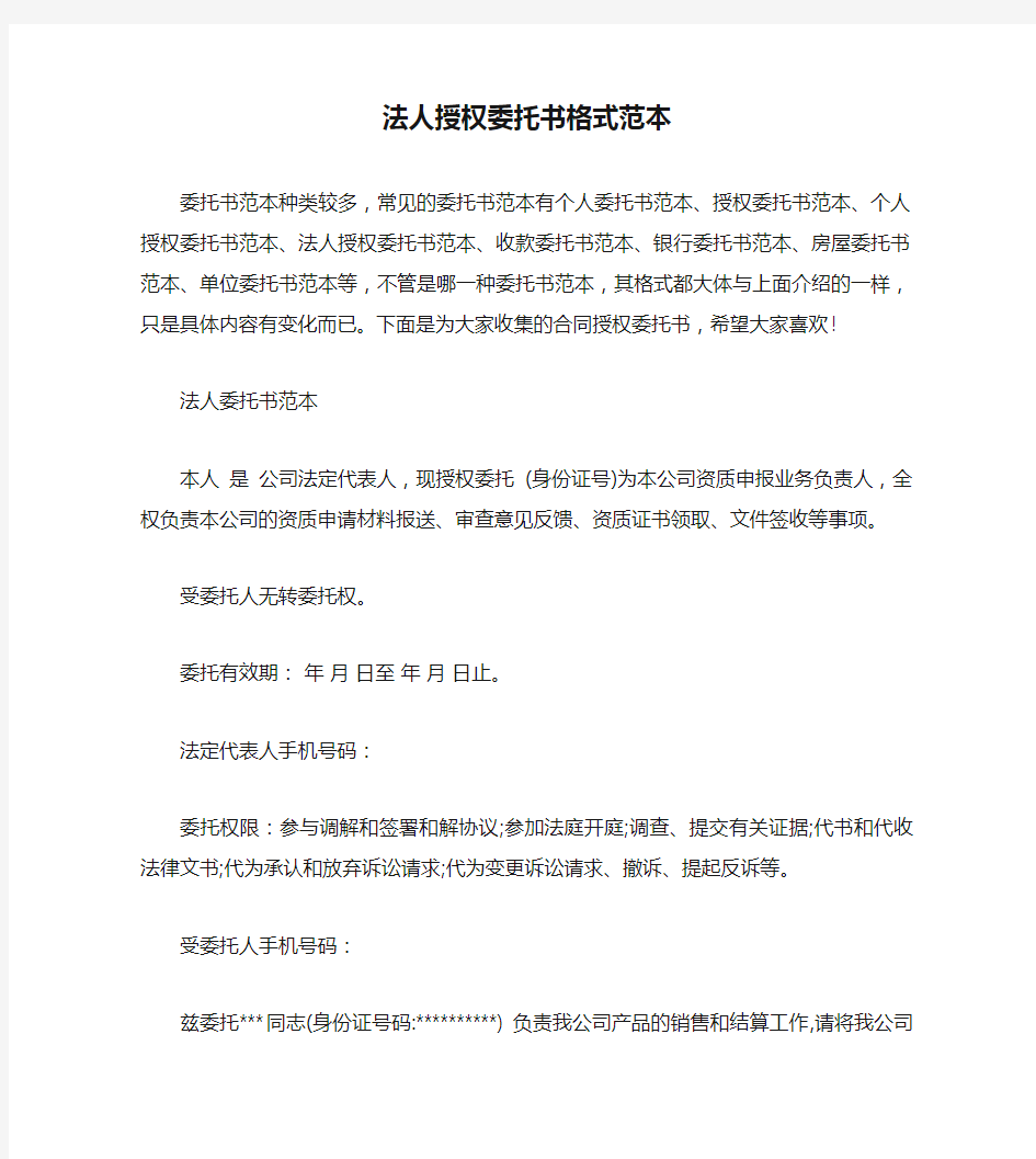 法人授权委托书格式范本