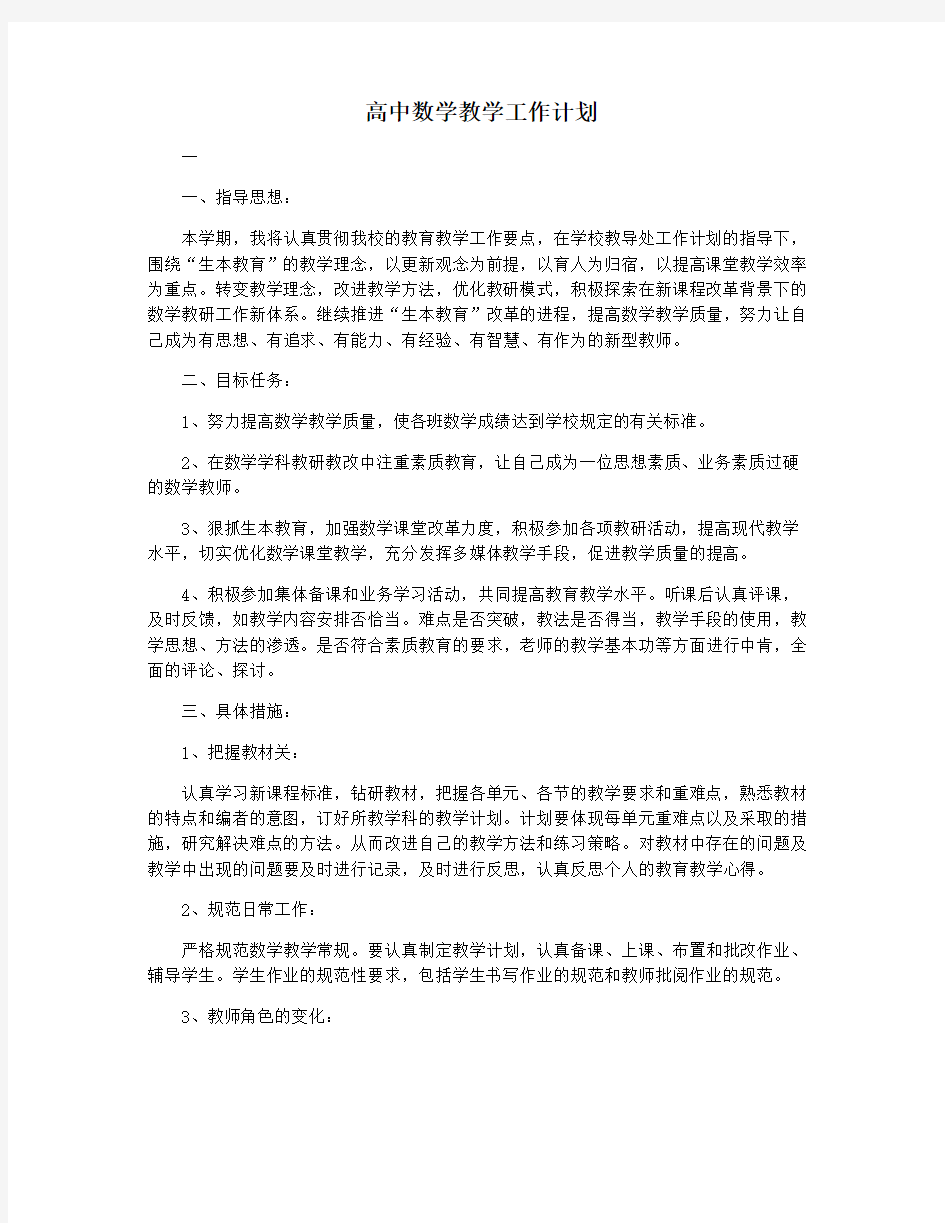 高中数学教学工作计划