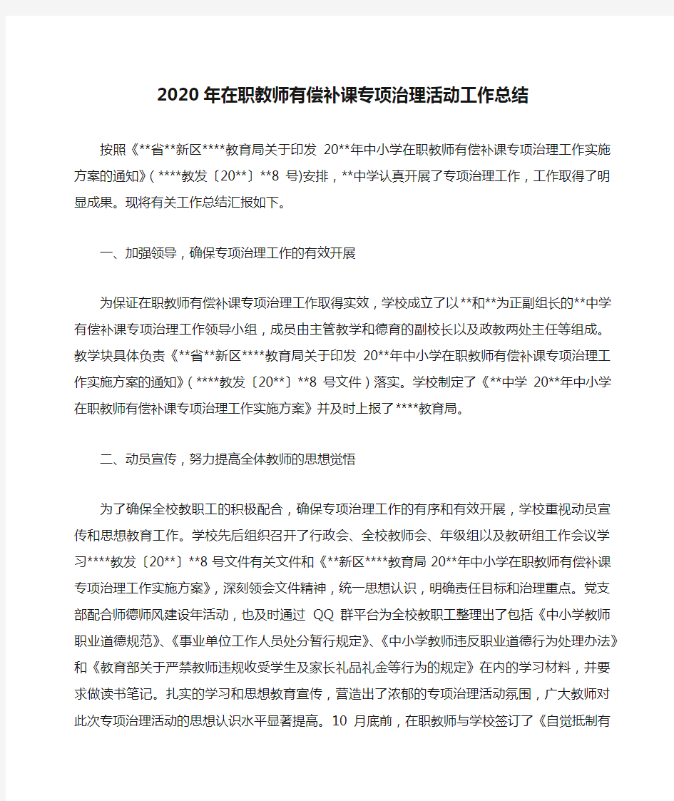 2020年在职教师有偿补课专项治理活动工作总结