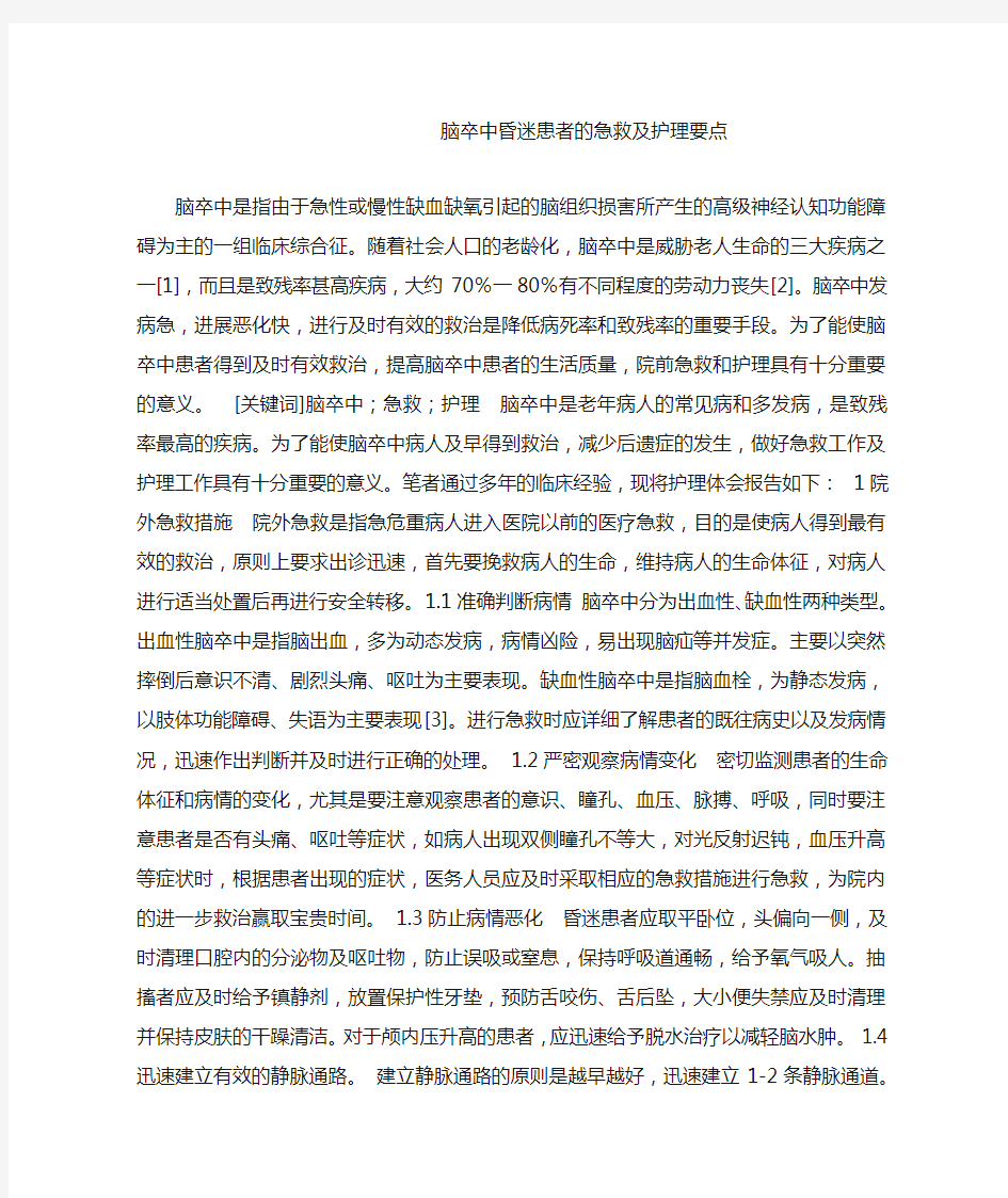 脑卒中昏迷患者的急救及护理要点