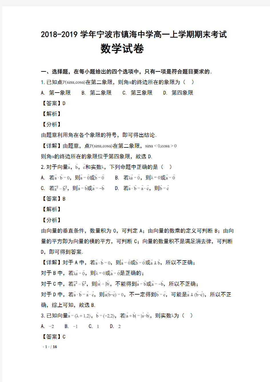 2018-2019学年浙江省宁波市镇海中学高一上学期期末考试数学试卷及解析