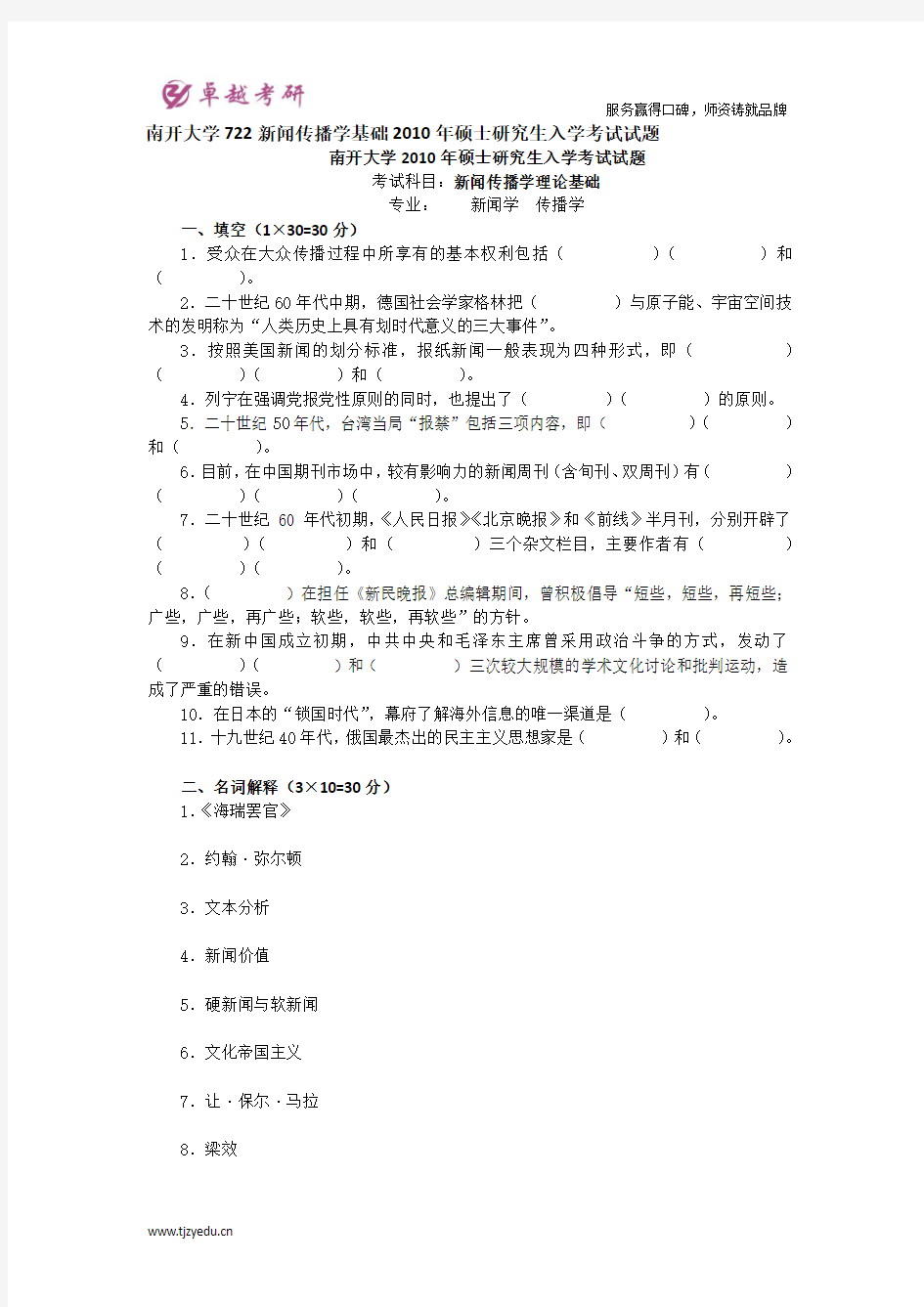 南开大学722新闻传播学基础2010年硕士研究生入学考试试题