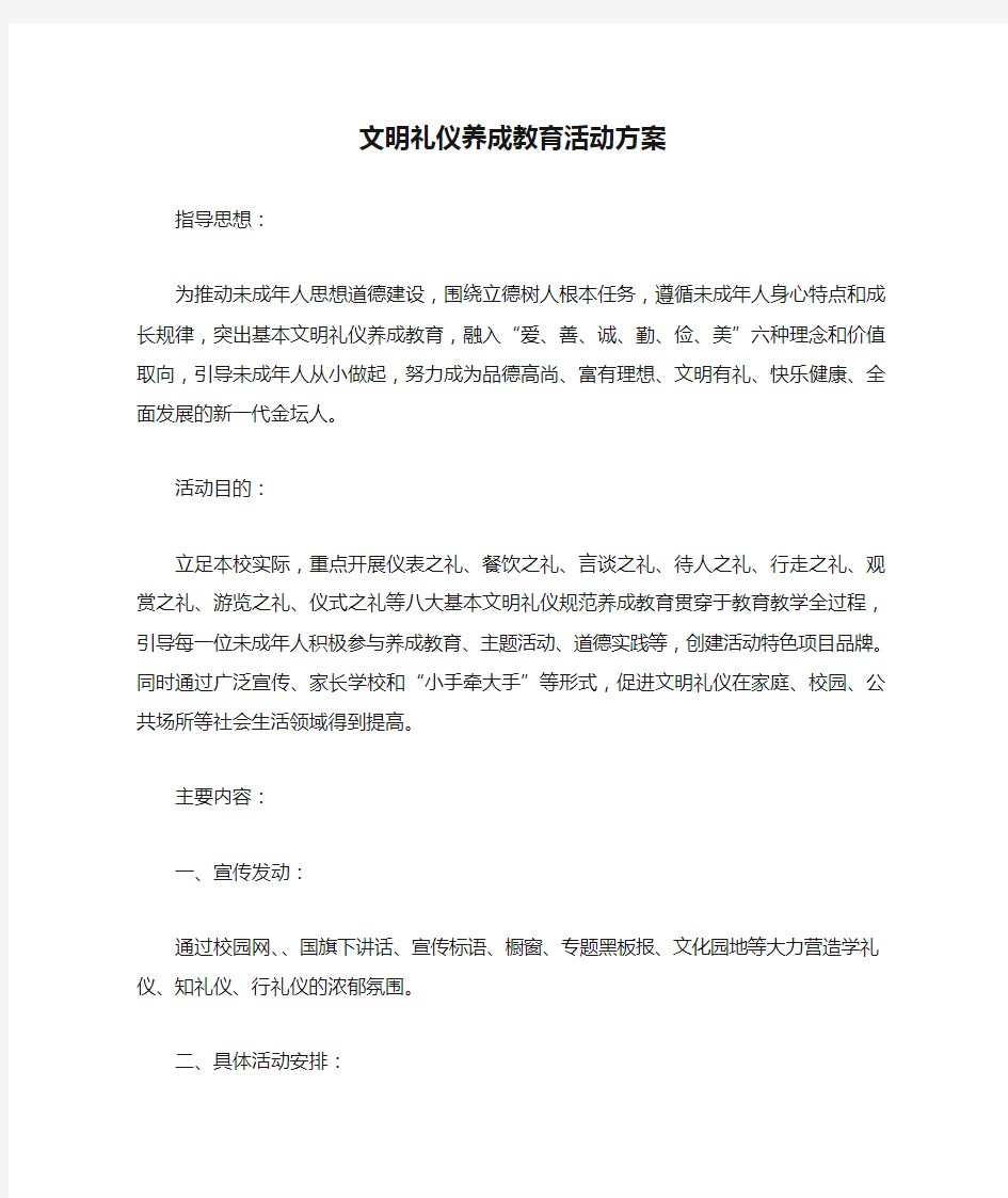 文明礼仪养成教育活动方案