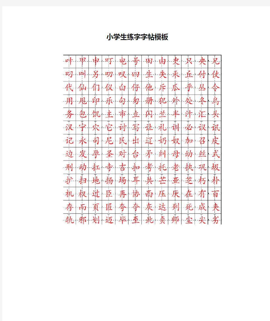 小学生练字字帖模板