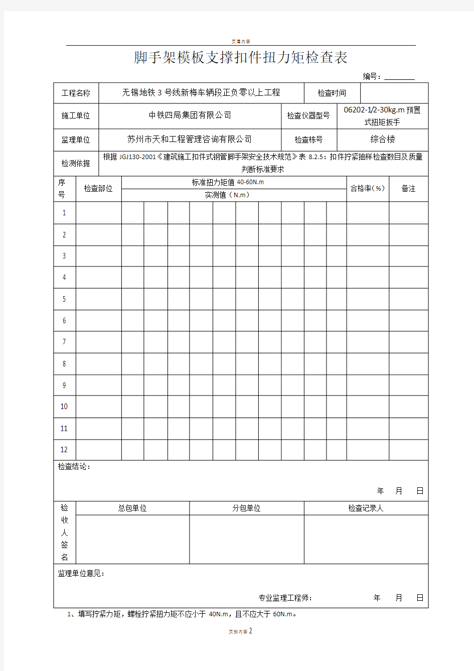 2017 脚手架模板支撑扣件扭力矩检查表