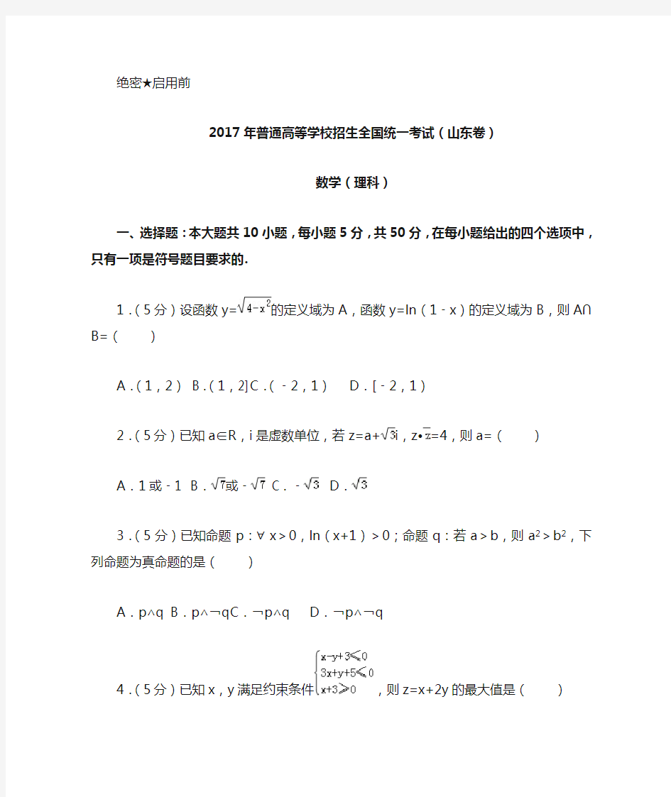 2017年山东省高考数学真题精校版(理科)