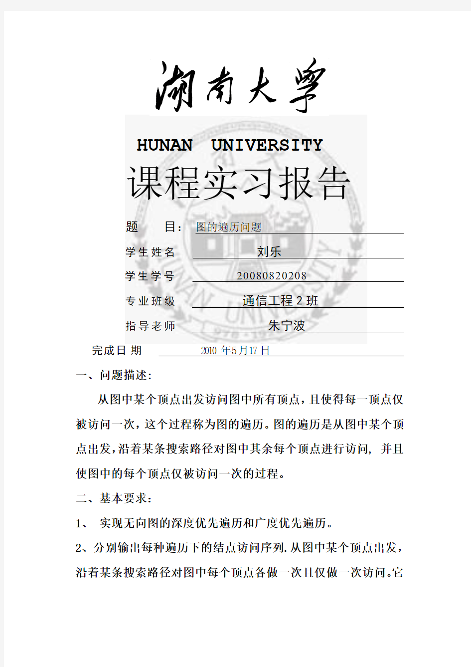 湖南大学数据结构试验图遍历问题