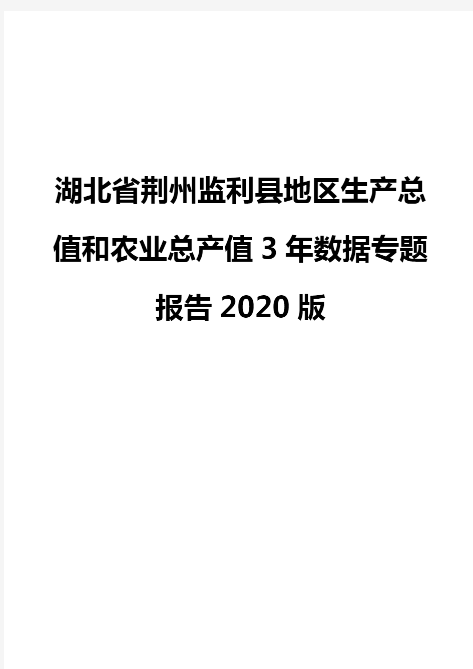 湖北省荆州监利县地区生产总值和农业总产值3年数据专题报告2020版