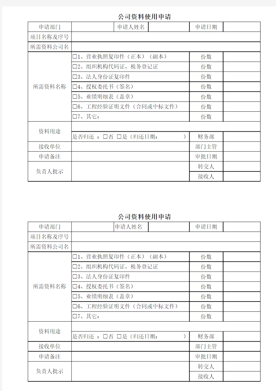 公司资料使用申请表(精选表格)