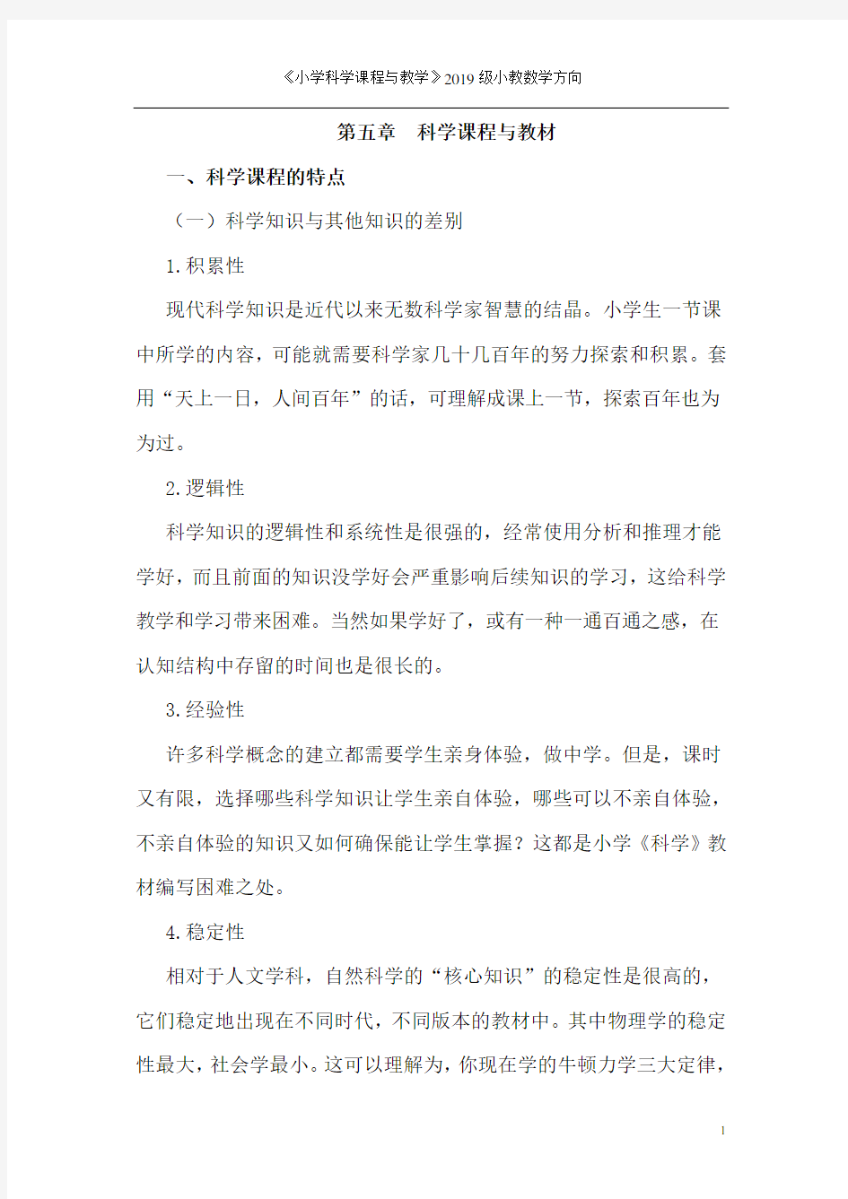 第五讲 科学课程与教材