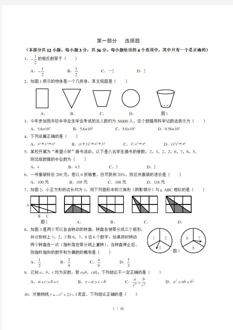 北师大版中考数学试题及答案