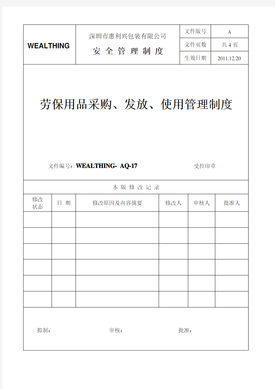 17-劳保用品采购、发放、使用管理制度