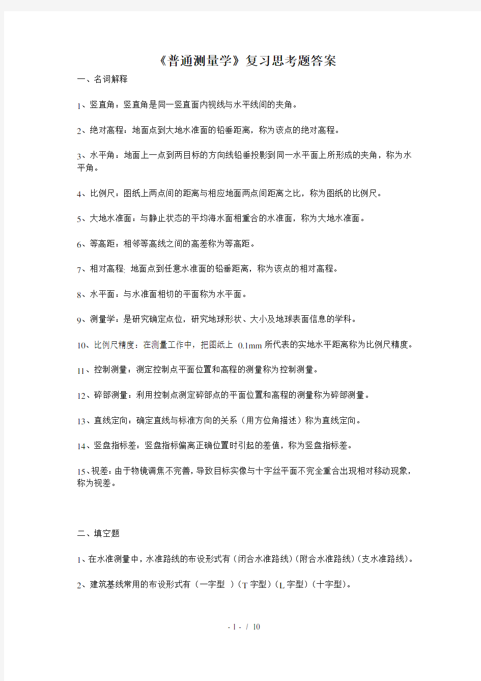 普通测量学复习思考题复习资料