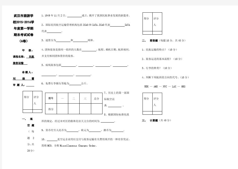 民航旅客运输试卷 