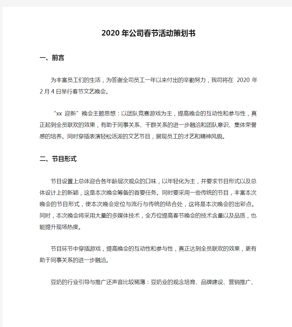 2020年公司春节活动策划书