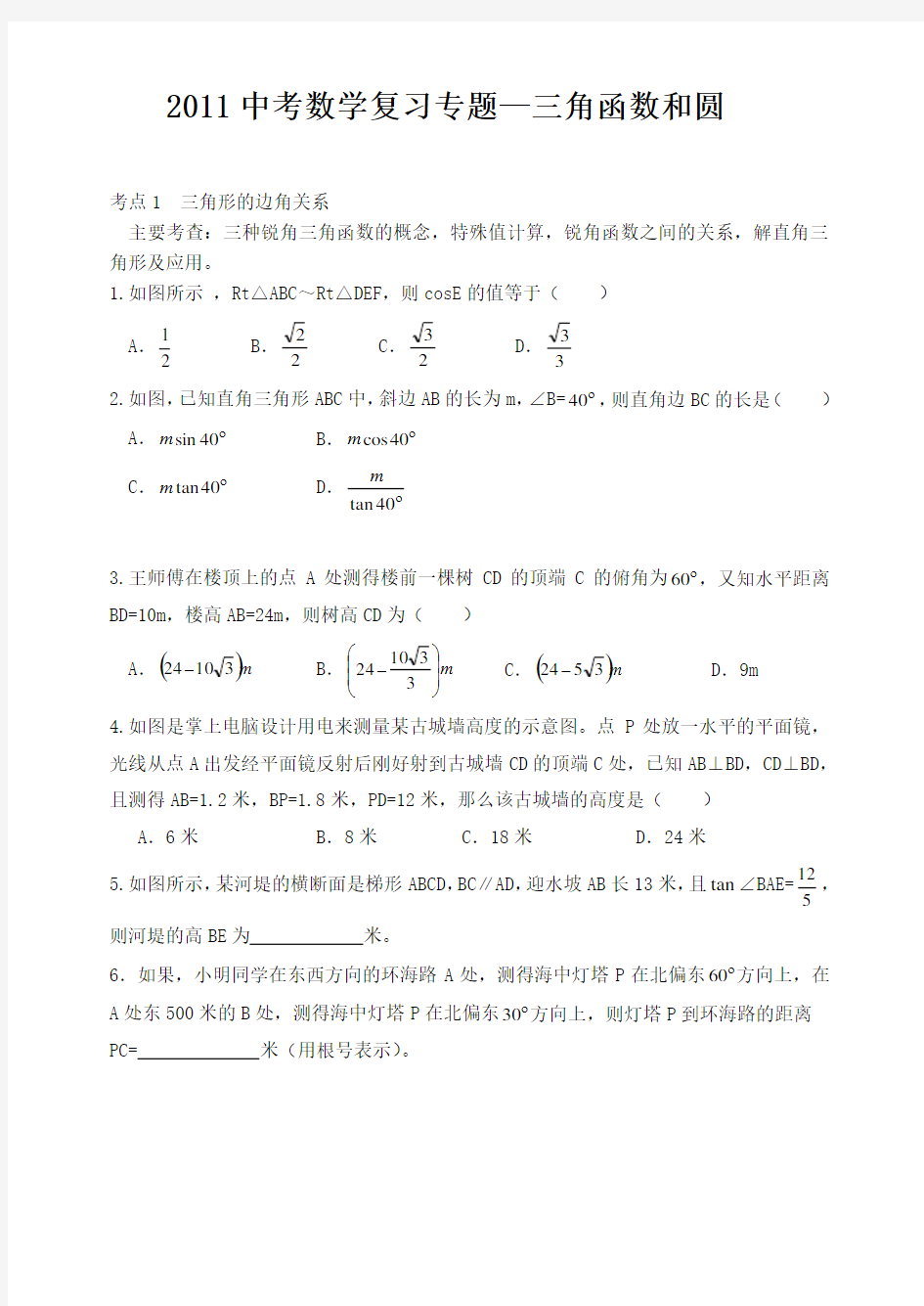 中考数学复习专题三角函数与圆