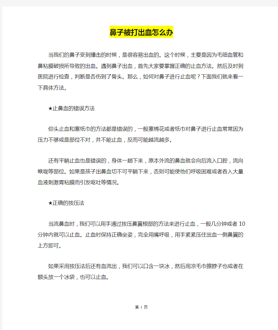 鼻子被打出血怎么办