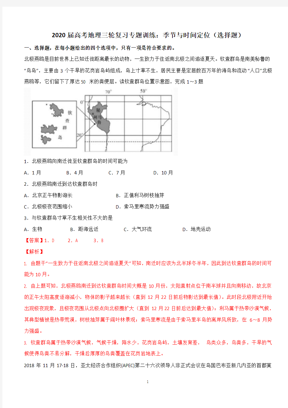 2020届高考地理三轮复习专题训练：季节与时间定位(选择题)详解