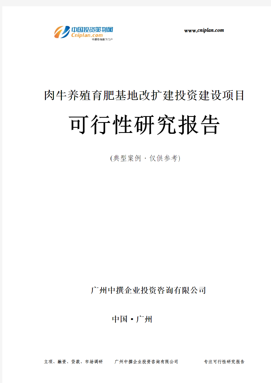 肉牛养殖育肥基地改扩建投资建设项目可行性研究报告-广州中撰咨询