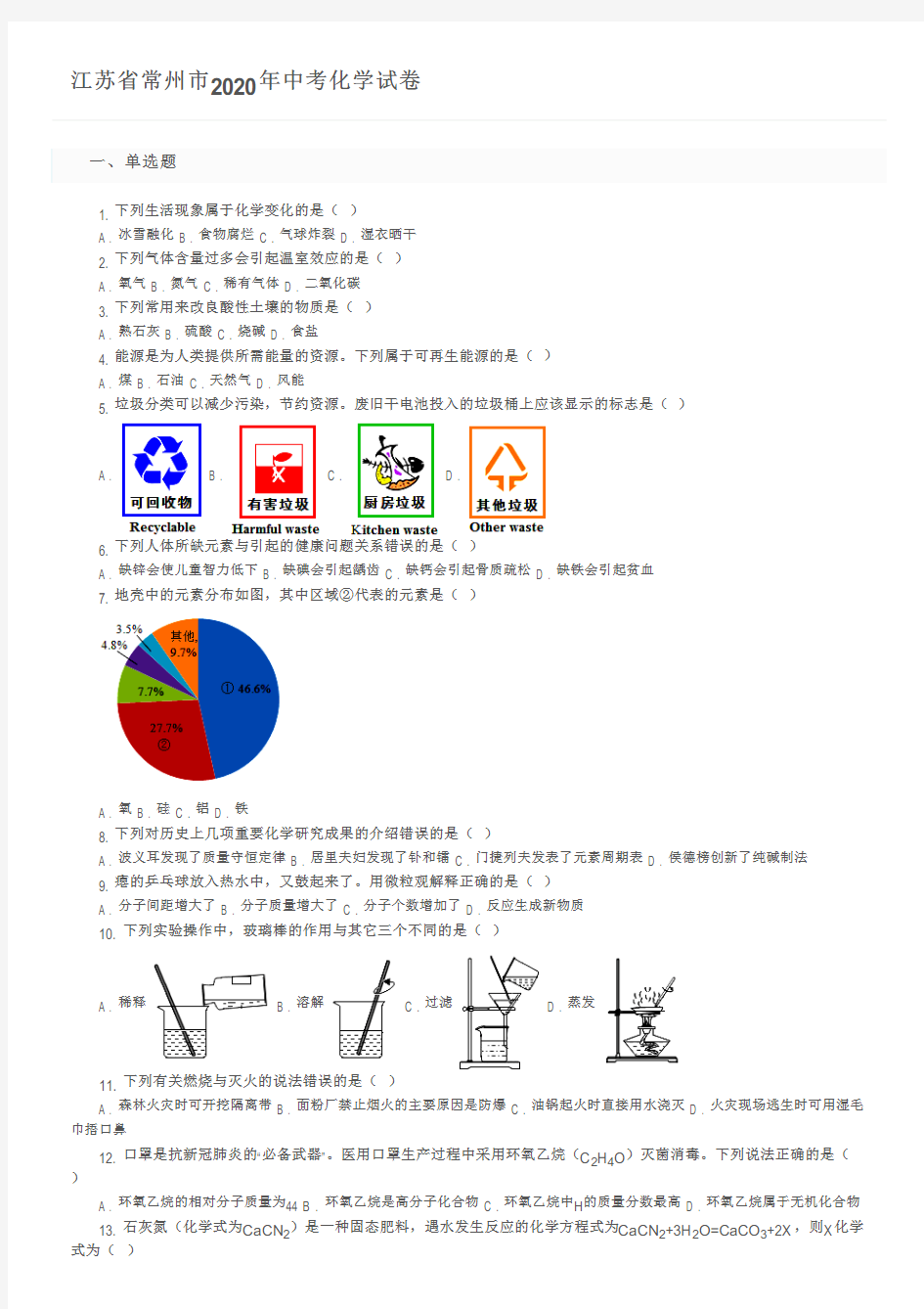 江苏省常州市2020年中考化学试卷及参考答案