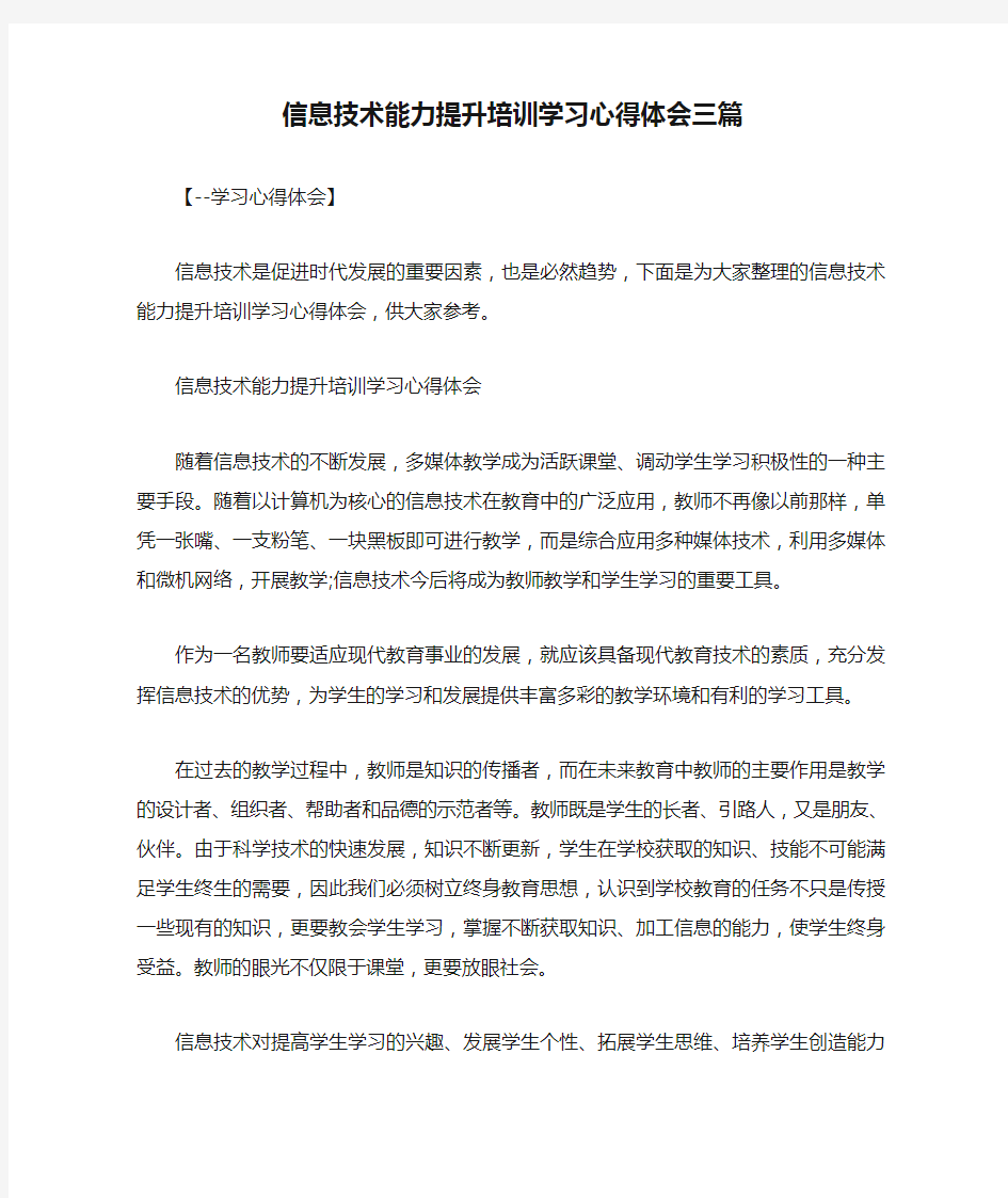 信息技术能力提升培训学习心得体会三篇