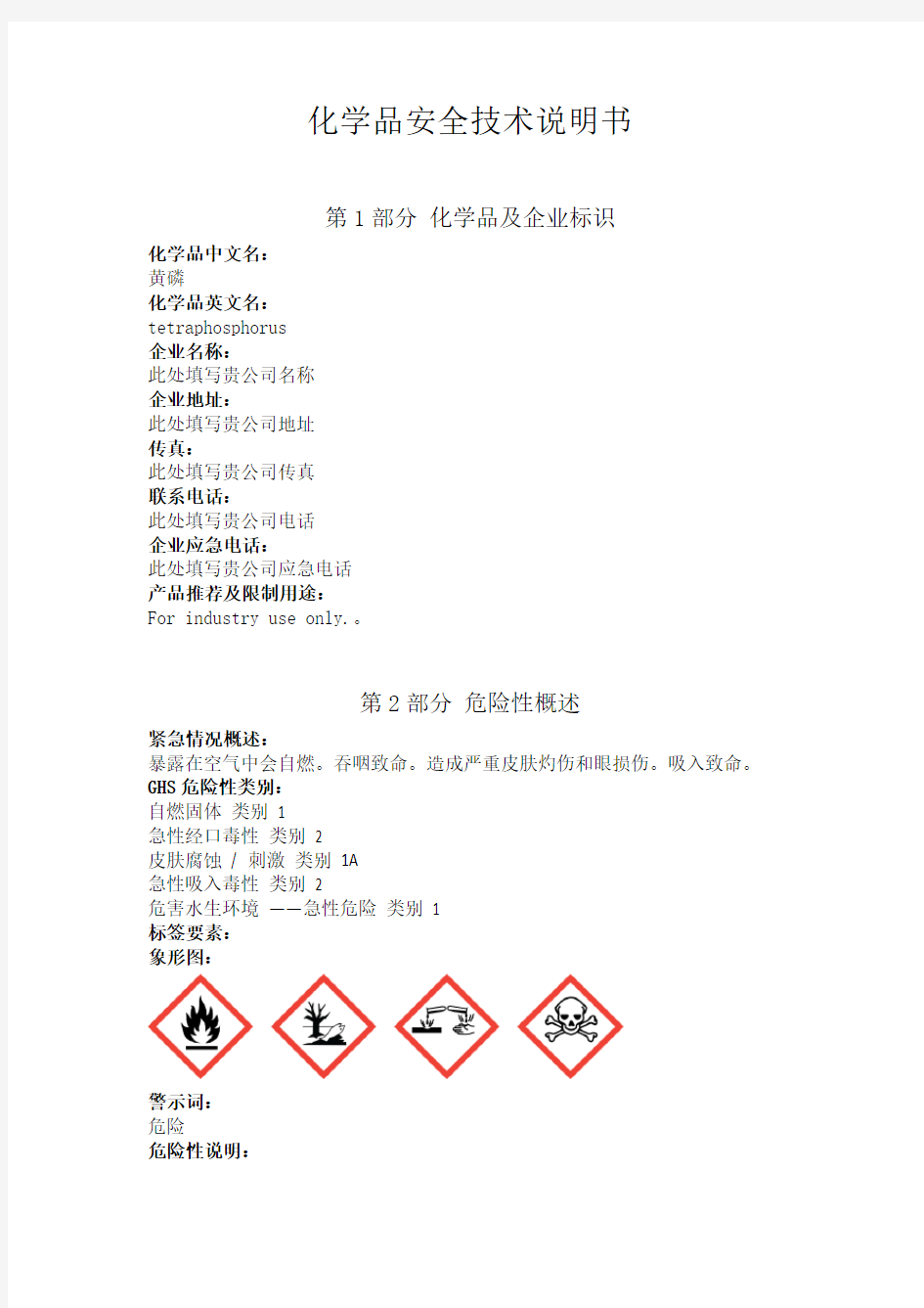 黄磷安全技术说明书中文