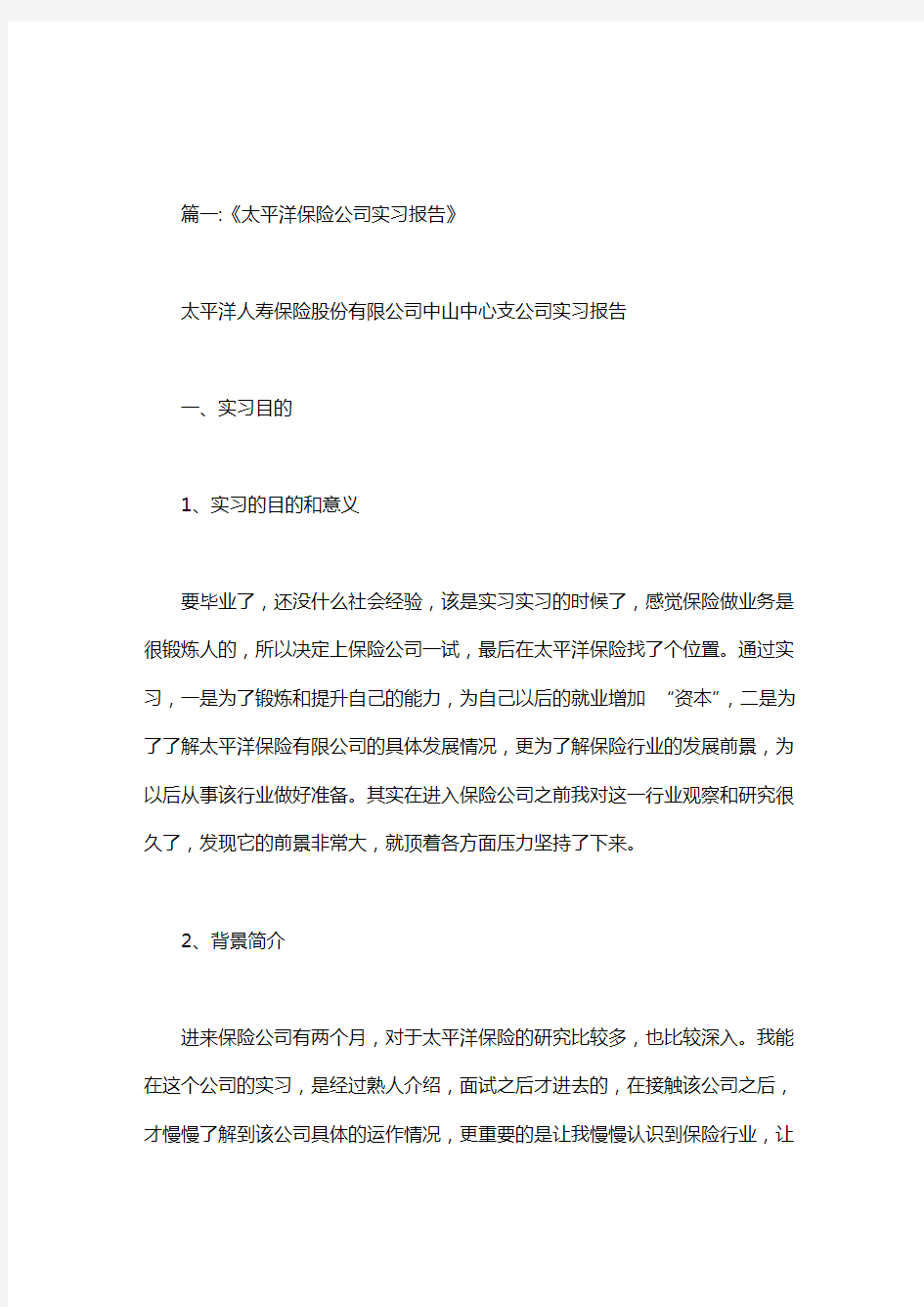 2020年太平洋保险公司实习报告.doc