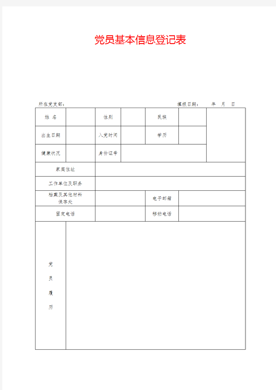 党员信息登记表模板