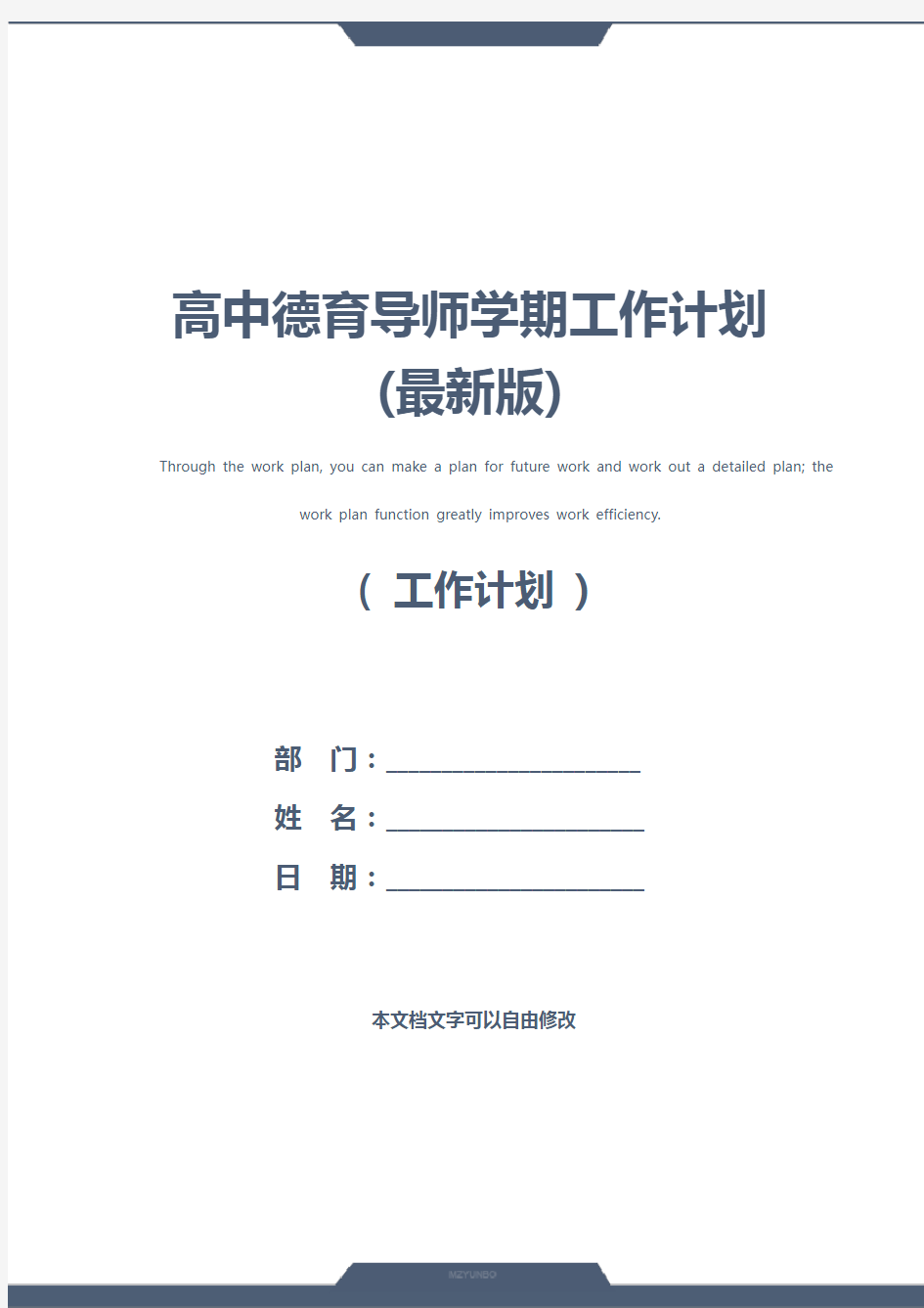 高中德育导师学期工作计划(最新版)