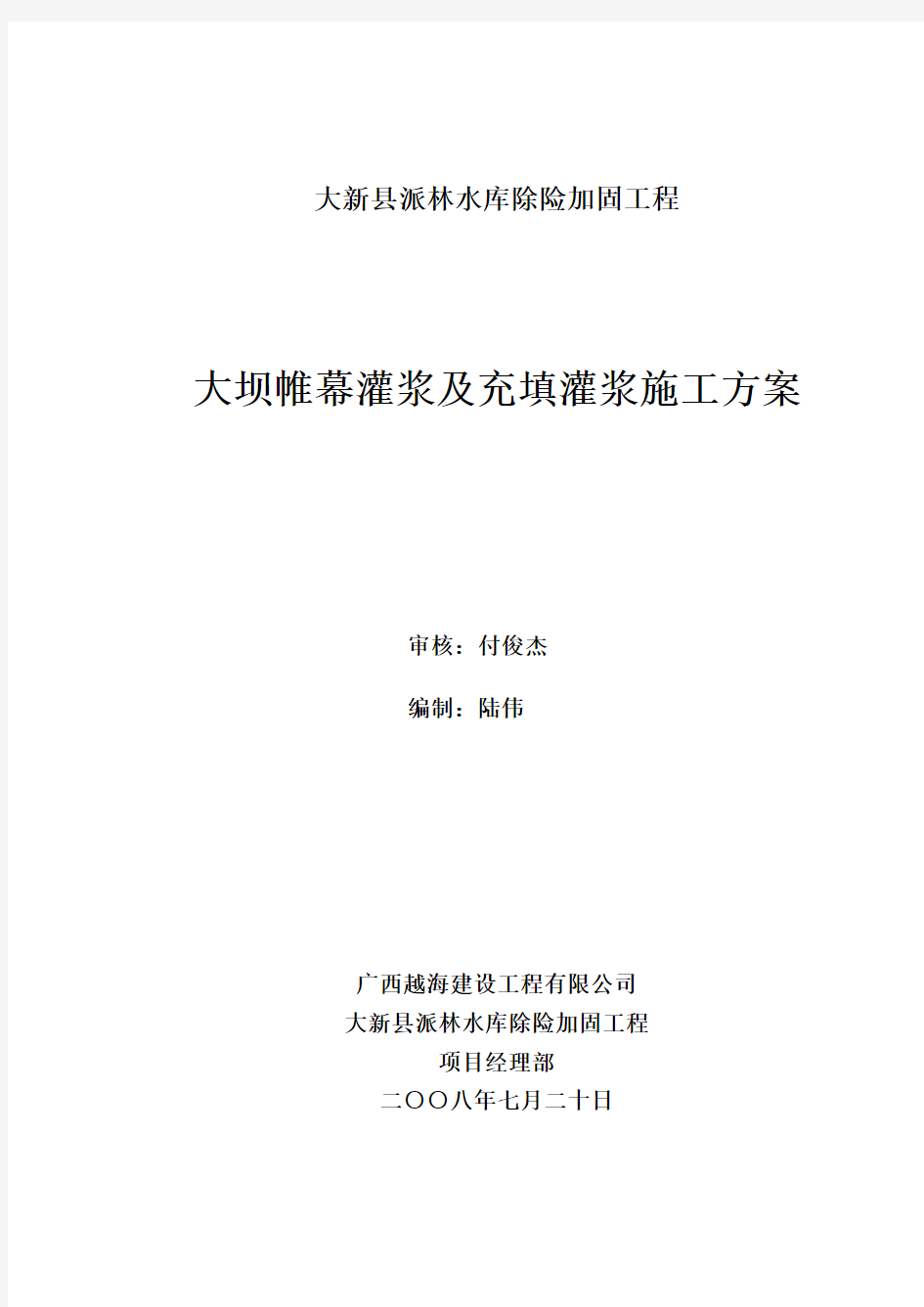 大坝帷幕灌浆及充填灌浆施工方案范文文稿