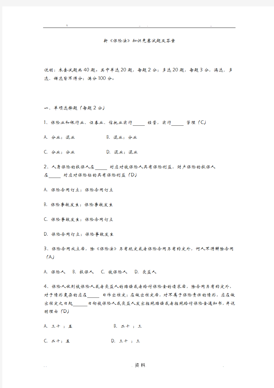 新保险法试题和答案