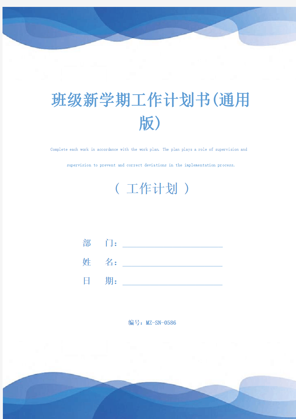 班级新学期工作计划书(通用版)