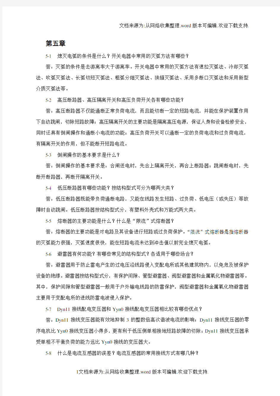 电力工程基础第5章习题答案