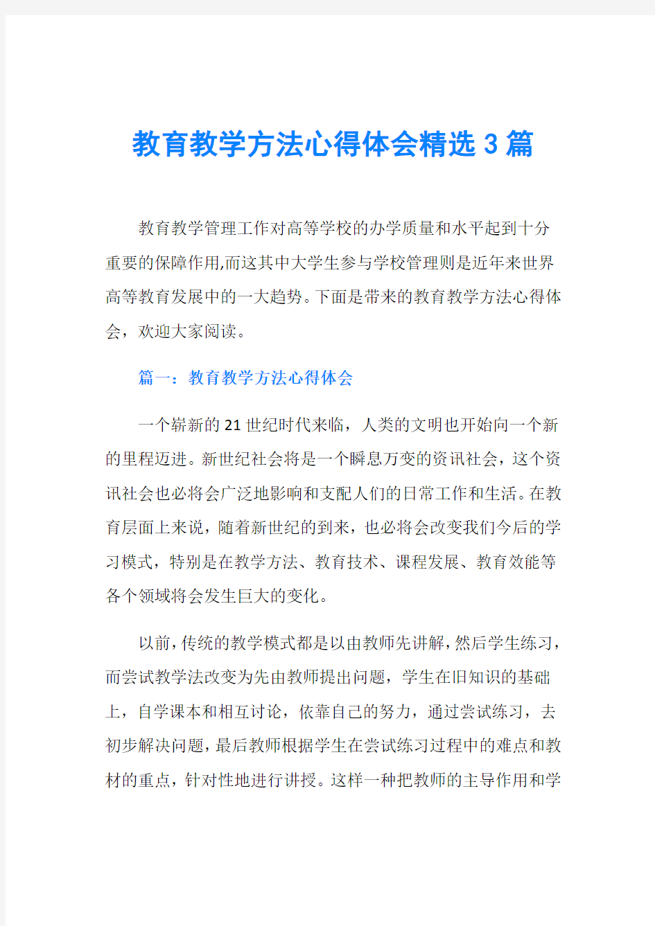 教育教学方法心得体会精选3篇