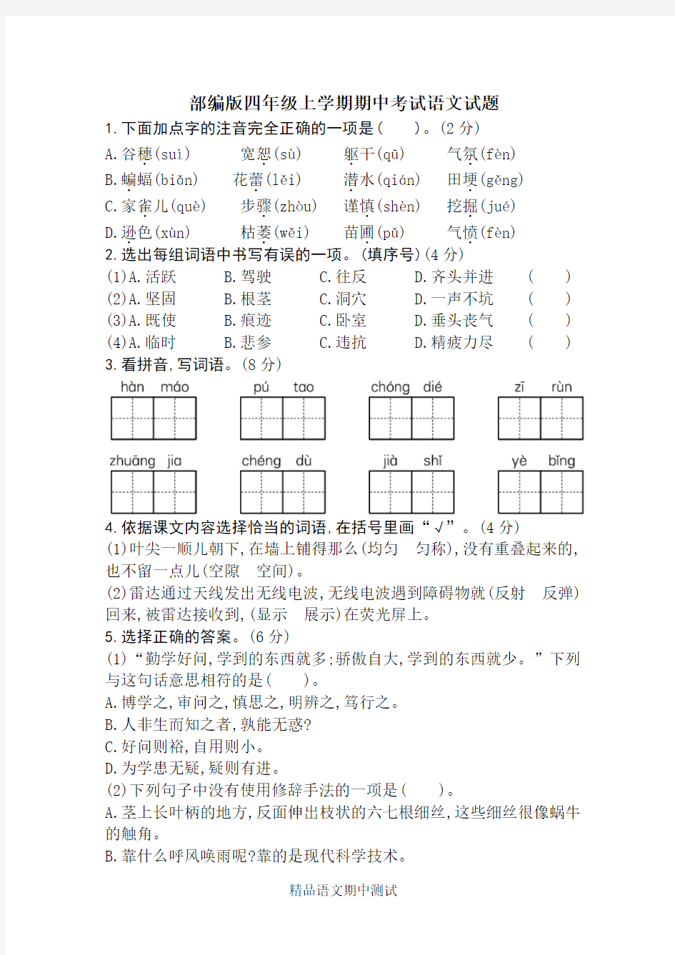 [部编版]四年级上册语文《期中考试试题》附答案