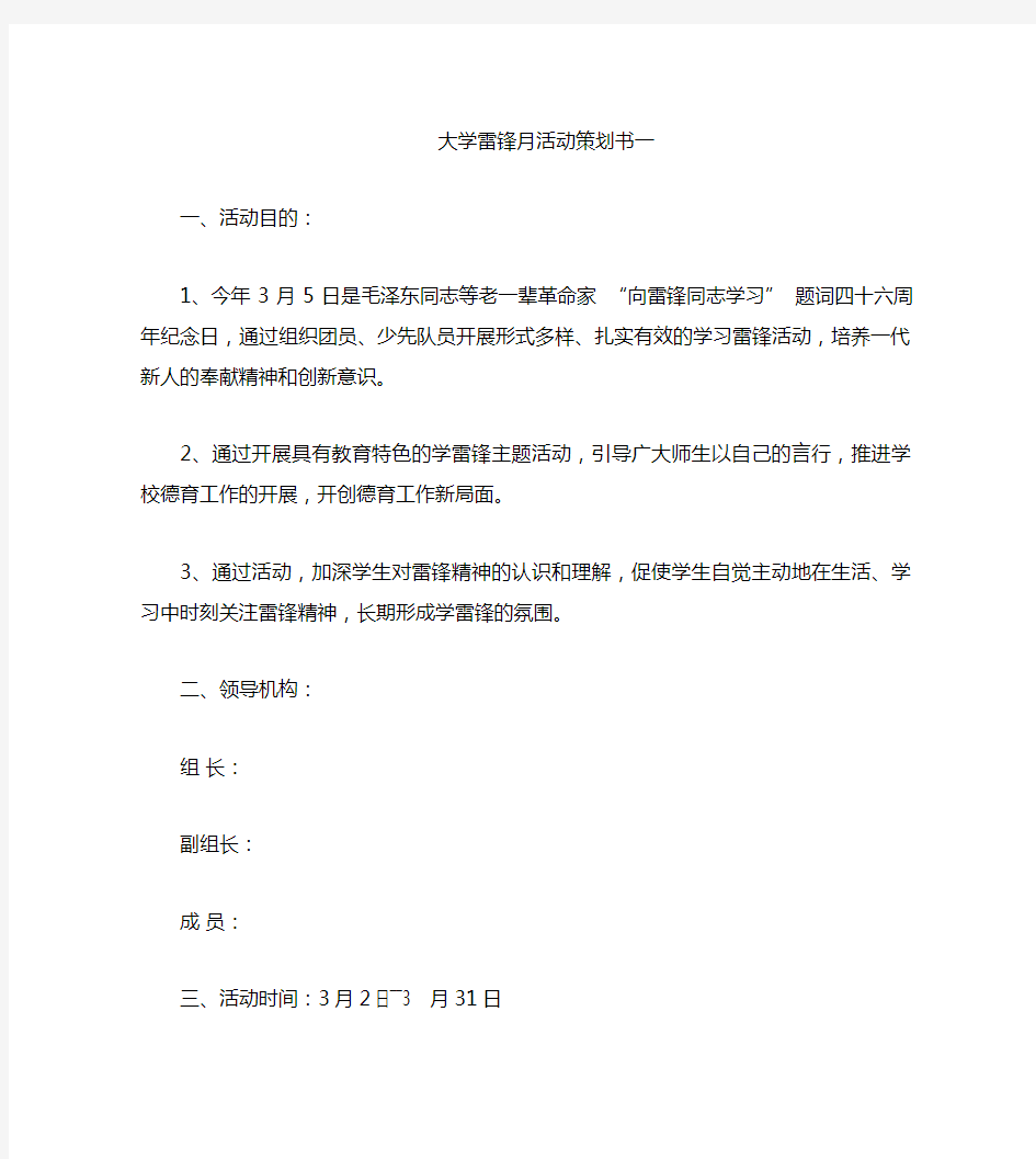 大学雷锋月活动策划书