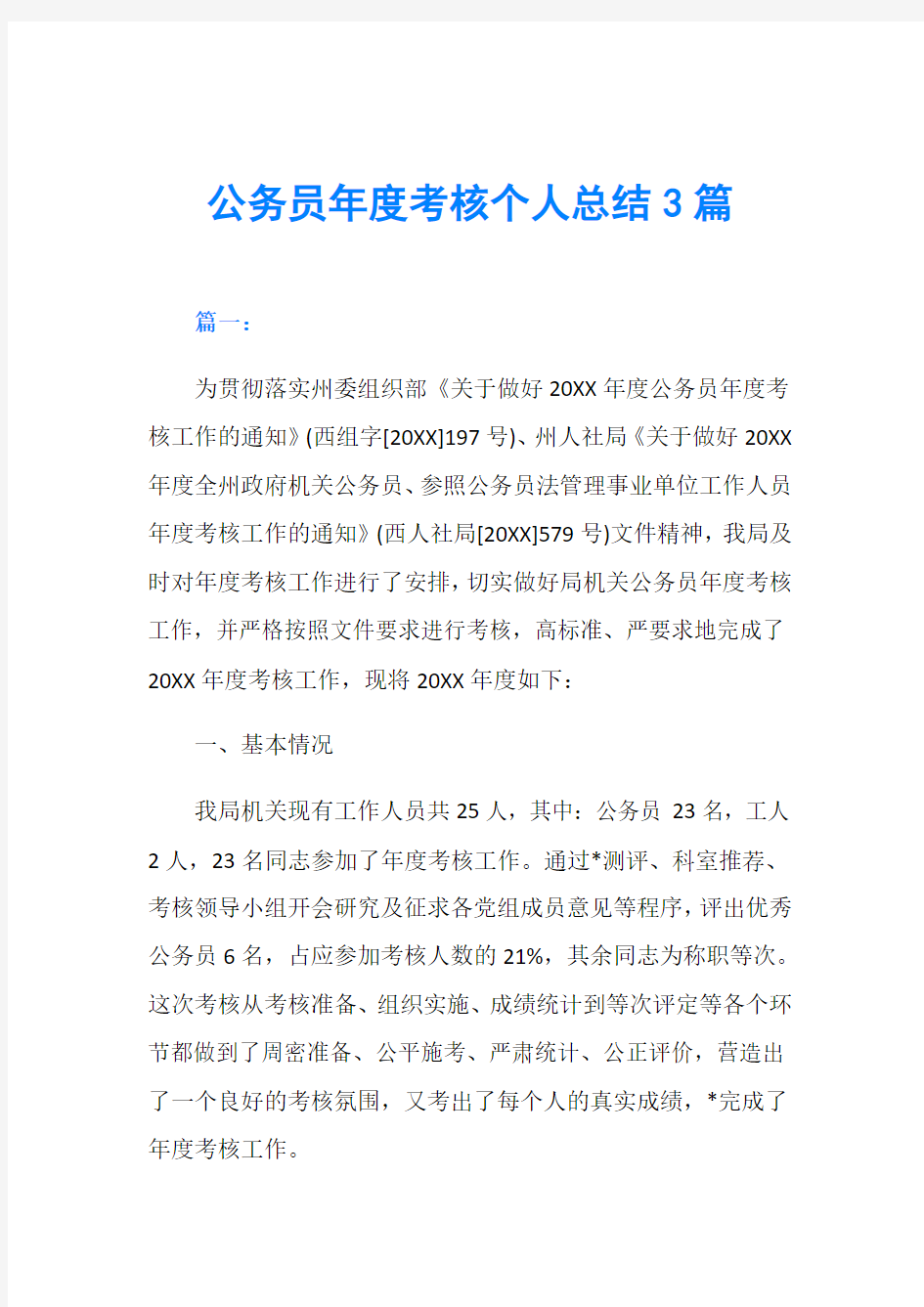 公务员年度考核个人总结3篇