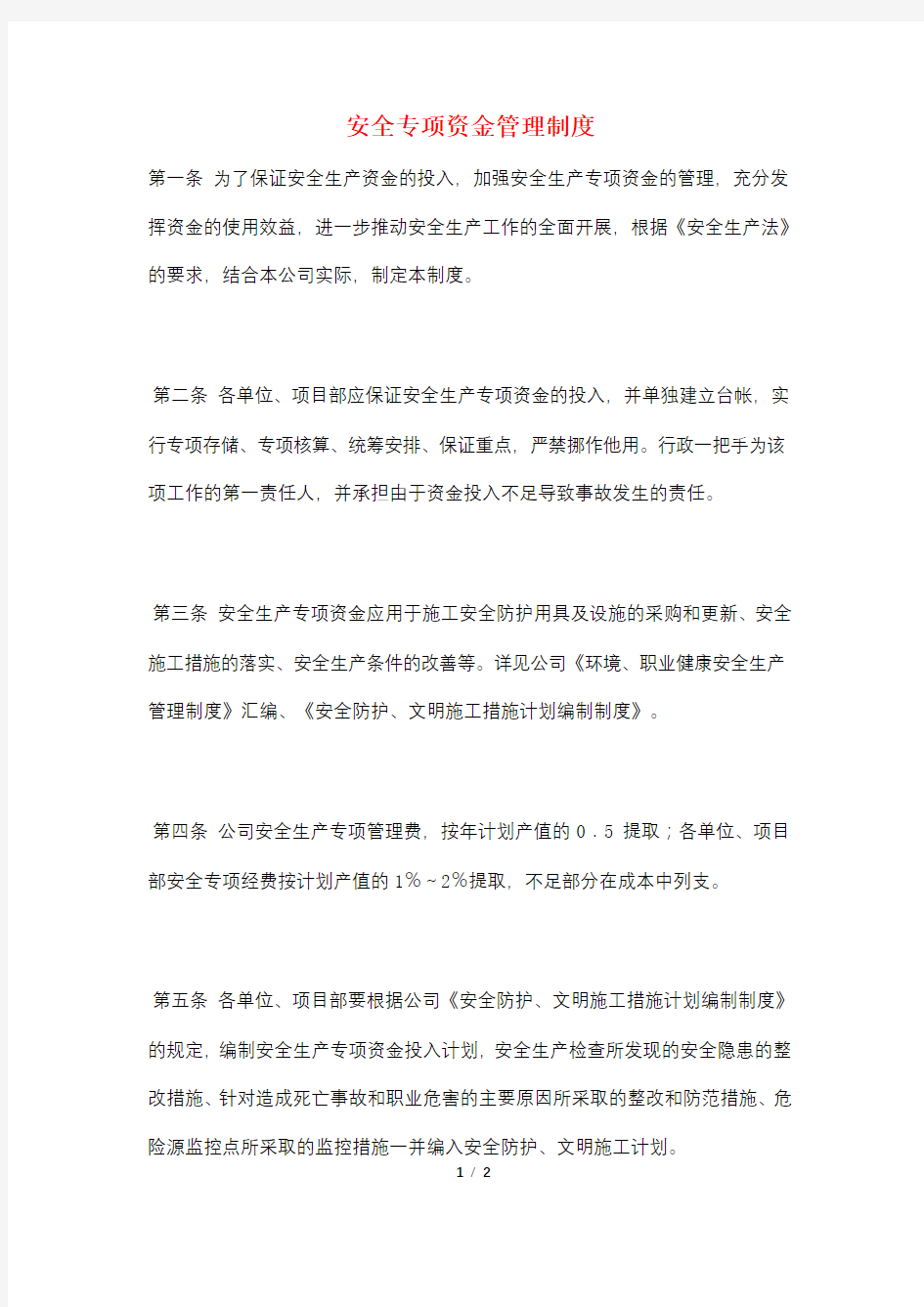 安全专项资金管理制度