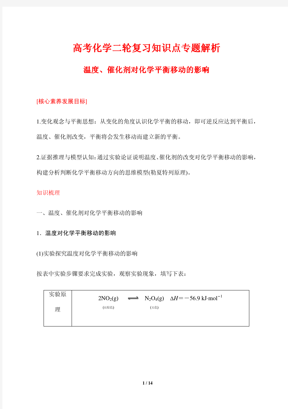 高考化学二轮复习知识点专题解析6---温度、催化剂对化学平衡移动的影响