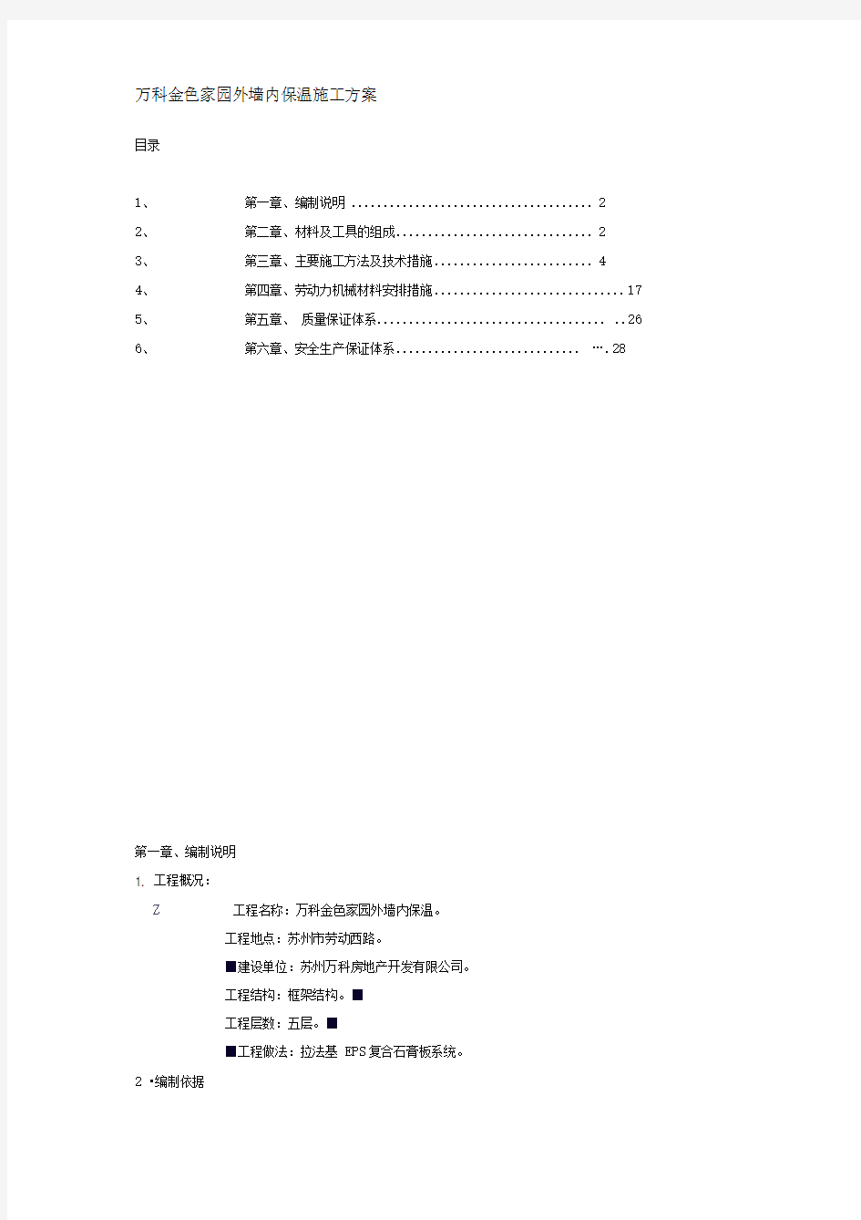 万科金色家园外墙内保温施工方案