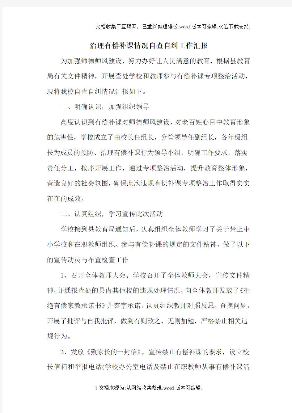 治理有偿补课自查自纠工作情况汇报