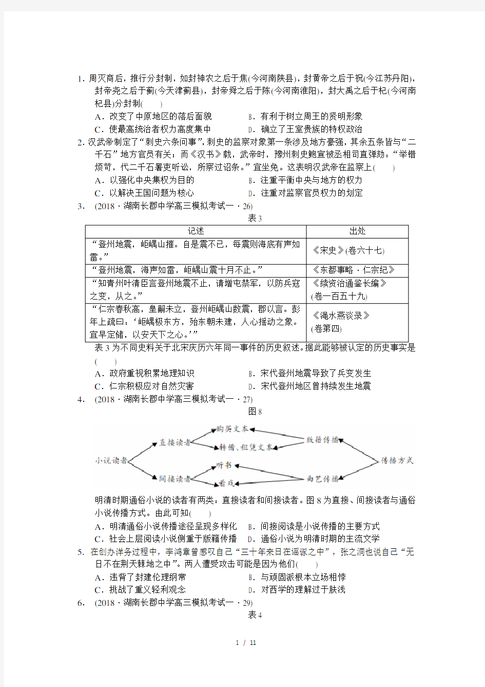 2018届高三模拟考试(一)文综历史试题