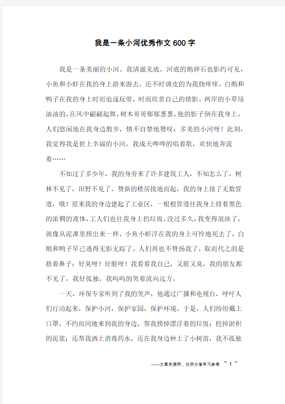 我是一条小河优秀作文600字