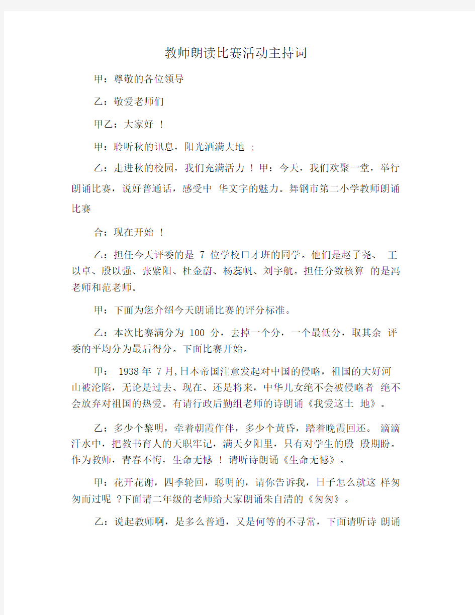 教师朗读比赛活动主持词