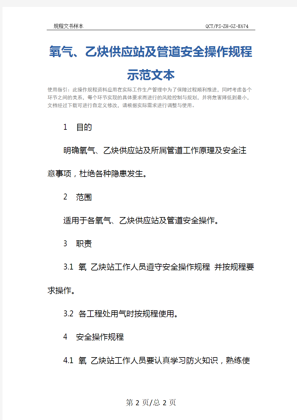 氧气、乙炔供应站及管道安全操作规程示范文本