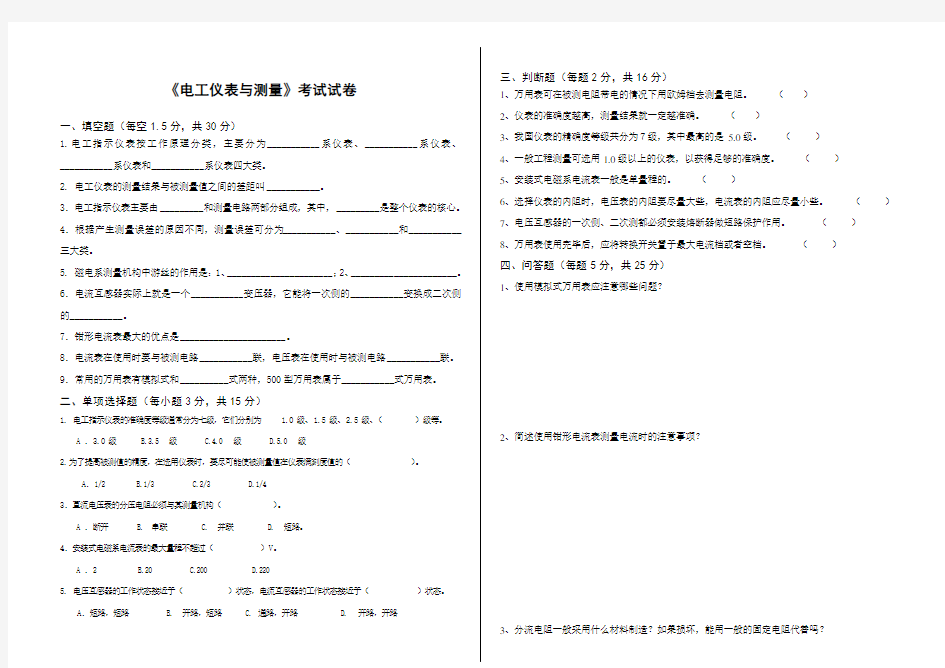 《电工仪表与测量》试卷