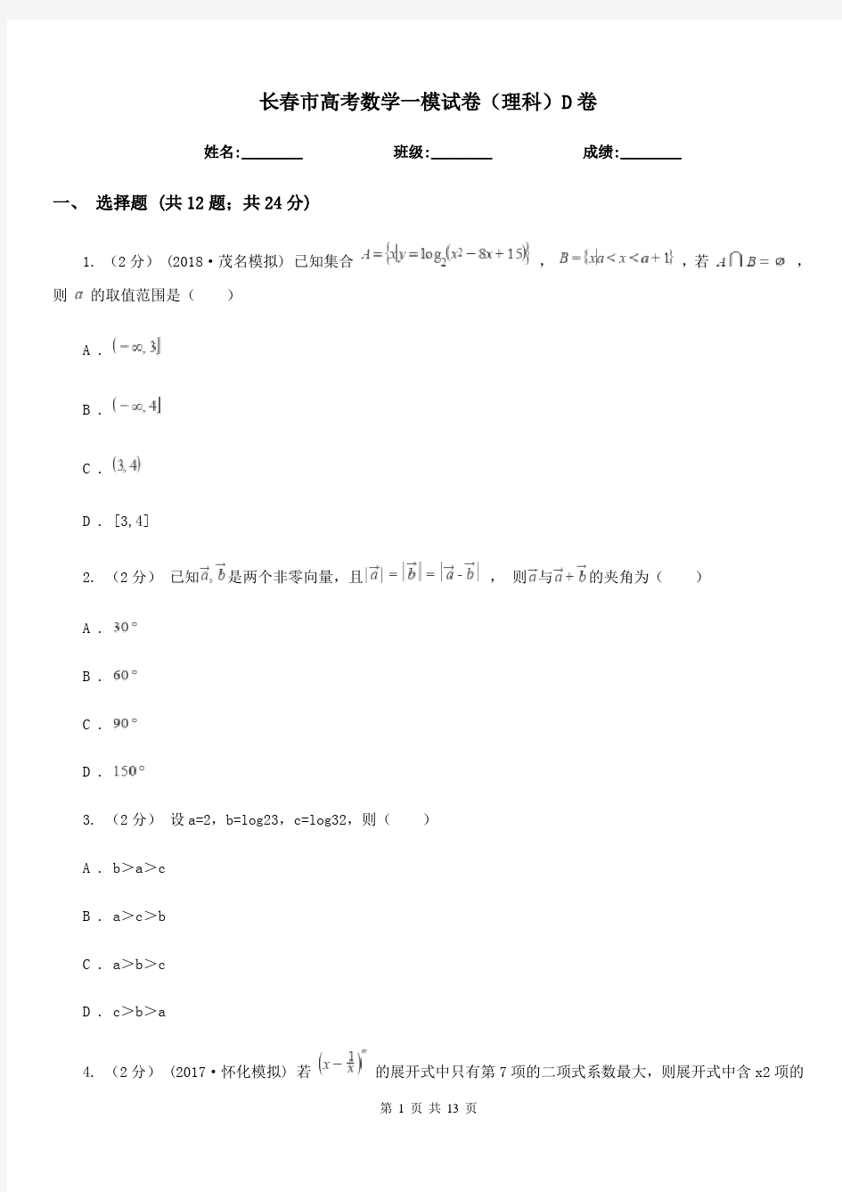 长春市高考数学一模试卷(理科)D卷(模拟)